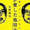 『私が愛した池田大作』 (矢野絢也)