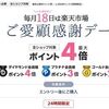 毎月18日は、いちばの日最大＋3倍！育児の日最大＋6倍！1000円未満の商品購入がおすすめ！ブランドデーが重複！