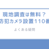 「現地調査は無料？""防犯カメラ設置110番""のよくある疑問