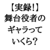 【実録！】舞台役者のギャラってどれくらい？