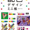 40種類もの配色のパターンを解説した配色デザイン帳
