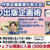 樺沢紫苑先生主催・ウエブ心理塾・2024年4月『ベストセラー作家＆編集者が教える！ 最強の出版企画術』アーカイブ視聴しました