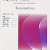 数理社会学会監修（2007）『社会の見方、測り方：計量社会学への招待』（勁草書房）を読了