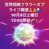 10月9日土曜13:00より世界同時フラワーオブライフ瞑想ご参加宜しくお願いします！🌏🧘‍♀️🧘‍♂️🙏✨