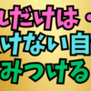 これだけは負けないと自信になることをみつける大切さ👍😁💖😊💪