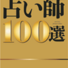 「占い師１００選」に掲載されました