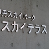 伊丹スカイパーク＆千里川土手で初の飛行機撮影