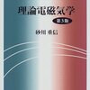 物理学科の大学生におススメする電磁気学の参考書＆レビュー