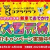 オリコオートリース祝15周年
新車でおでかけ　春の大還元祭！！

4月30日までの期間です。 

