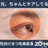 メンズ美容の新常識　まつ毛美容液ZO-MO（ズーモ）※眉使用OK！