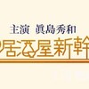 最終回 #居酒屋新幹線２　第８話「富山編」【眞島秀和主演◆ドラマイズム】舞台は北陸＆上越新幹線