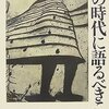  夜の時代に語るべきこと ソウル発「深夜通信」