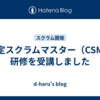 認定スクラムマスター（CSM）研修を受講しました