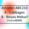 AtCoder-ABC210 A - Cabbages / B - Bouzu Mekuri【Python解答例】