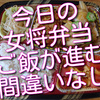 今日の女将弁当は、真鯛の葱あんかけや鶏つくねなどご飯が進むこと間違いなしです！