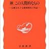 『神、この人間的なもの―宗教をめぐる精神科医の対話―』なだいなだ