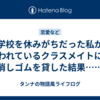 学校を休みがちだった私が嫌われているクラスメイトに、消しゴムを貸した結果……