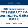 プロを目指す人のためのTypeScript入門 02 環境構築〜変数宣言
