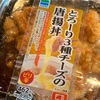 ファミリーマートの「とろーり3種チーズの唐揚丼」を食べました