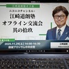オフライン交流会。