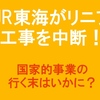 JR東海のリニア工事はどうなる？