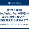 【口コミ評判】ClocTeckニキシー管時計はロマンの塊！使い方・設定方法から注意点まで徹底解説**