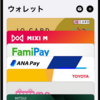 ファミペイバーチャルカード＆ANA Pay＆TOYOTA Walletで最大8.5％還元！Suica／PASMO／Amazonギフト券チャージする方法