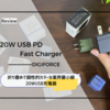 珍しいカラーバリエーションは20W充電器のベストアンサー。DIGIFORCEの「20W USB PD Fast Charger」は、折りたたみプラグながら業界最小級の小型充電器。【レビュー】