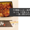 万博飯その6〜焼肉道頓堀みつる（大阪のれんめぐり～食と祭EXPO～）