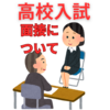 【高校入試】面接の重要性と注意点