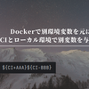 Dockerで別環境変数を元にCIとローカル環境で別変数を与える