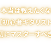 本当は教えたくない【初心者ギタリストが最初にマスターすべきこと】