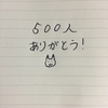 はてなブログの読者数が500人突破しました！