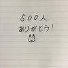 はてなブログの読者数が500人突破しました！