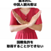 外国人は4600円で日本の免許証制度を買える制度。なぜ日本は日本人に厳しく、外国人に甘すぎるのか？