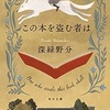 この本を盗む者は　　深緑野分