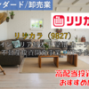 【株式銘柄徹底分析】リリカラ（9827）～インテリア卸大手 壁紙 カーテン 床材 不動産投資開発事業 TKP子会社～