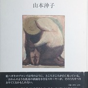 山本沖子 カテゴリーの記事一覧 - bookface's diary