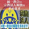 統一教会「解散請求」、署名15万人、ネットが悪を懲らしめる。