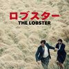 「ロブスター」　2015