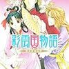   彩雲国物語 隣の百合は白