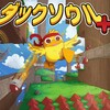 ダックソウル＋