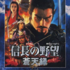 意外と安く買えるパソコン版の信長の野望 蒼天録　逆プレミアソフトランキング