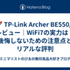 🚀 TP-Link Archer BE550/A レビュー｜WiFi7の実力は？後悔しないための注意点とリアルな評判