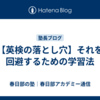 【英検の落とし穴】それを回避するための学習法