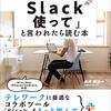 『「明日からＳｌａｃｋ使って」と言われたら読む本』　向井 領治　著