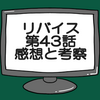 仮面ライダーリバイス第43話ネタバレ感想考察！カゲロウ復活か？