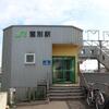 ＪＲ北海道　鷲別駅