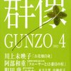 高橋源一郎「日本文学盛衰史　戦後文学篇」（22）