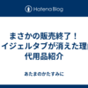 まさかの販売終了！ジョイジェルタブが消えた理由と代用品紹介